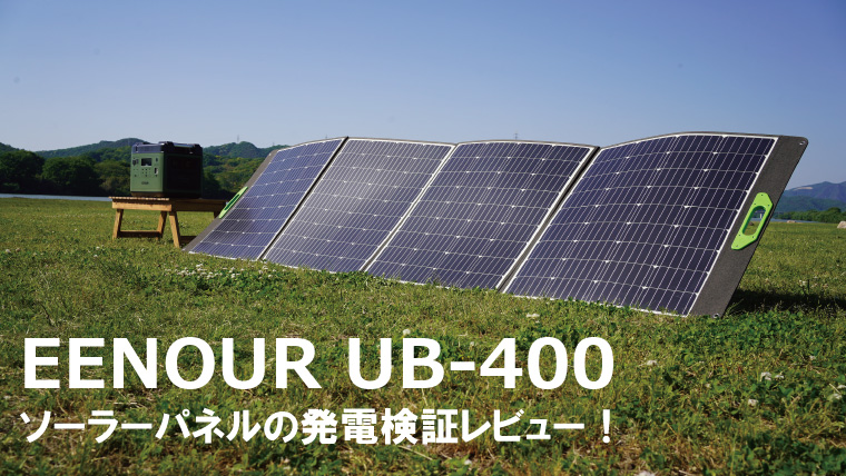 EENOURの高効率なソーラーパネル「UB-400」のレビュー！｜山行こ